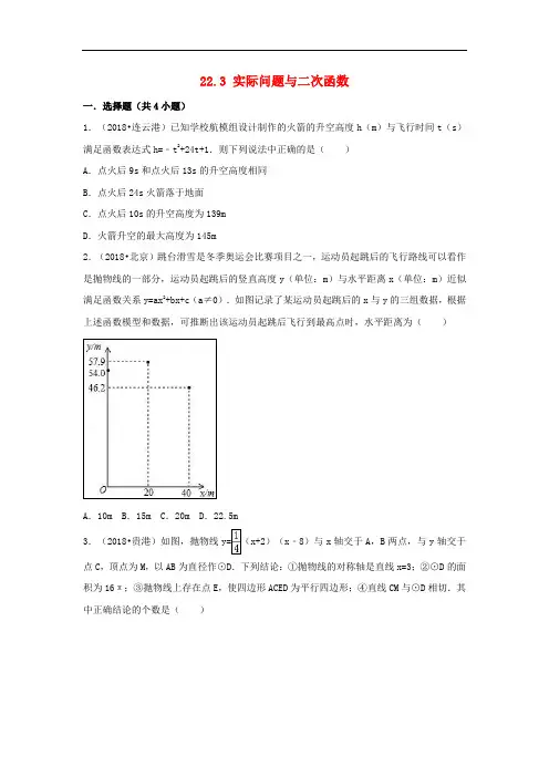 三年中考真题九年级数学上册22.3实际问题与二次函数同步练习 新人教版6