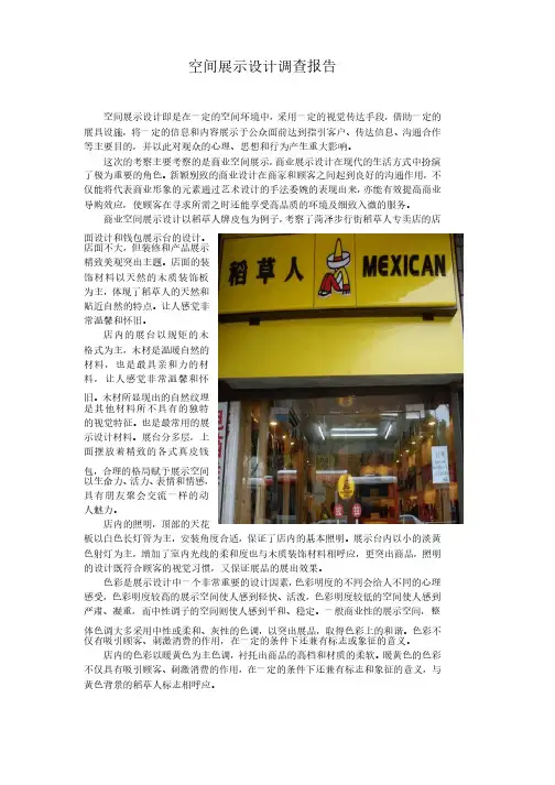 稻草人专卖店空间展示设计调查报告