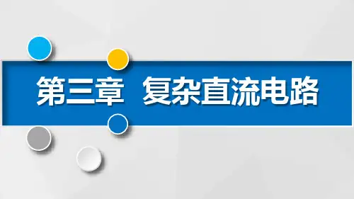 中职电子电工对口升学《电工基础》重难点ppt课件第二节 叠加定理 