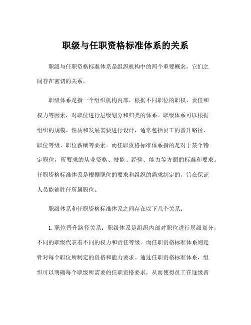 职级与任职资格标准体系的关系