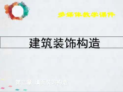 建筑装饰构造第3章 墙面装饰构造