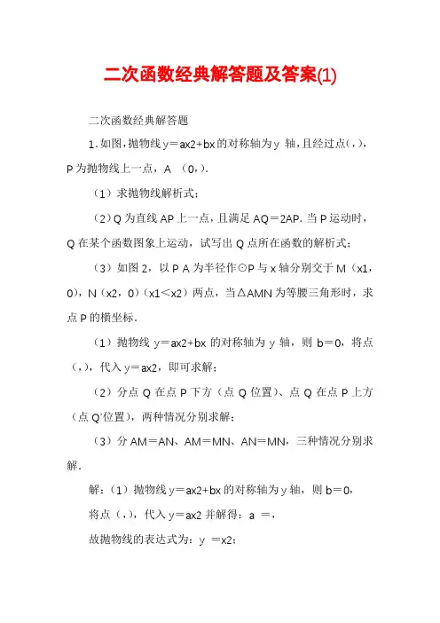 二次函数经典解答题及答案(1)