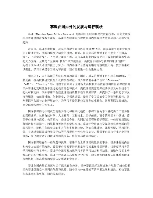 慕课在国内外的发展与运行现状