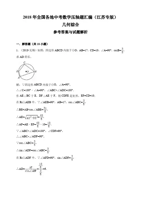 2018年全国各地中考数学压轴题汇编：几何综合(江苏专版)(解析卷)