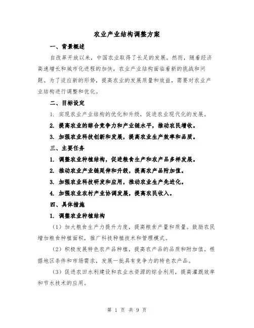 农业产业结构调整方案(四篇)