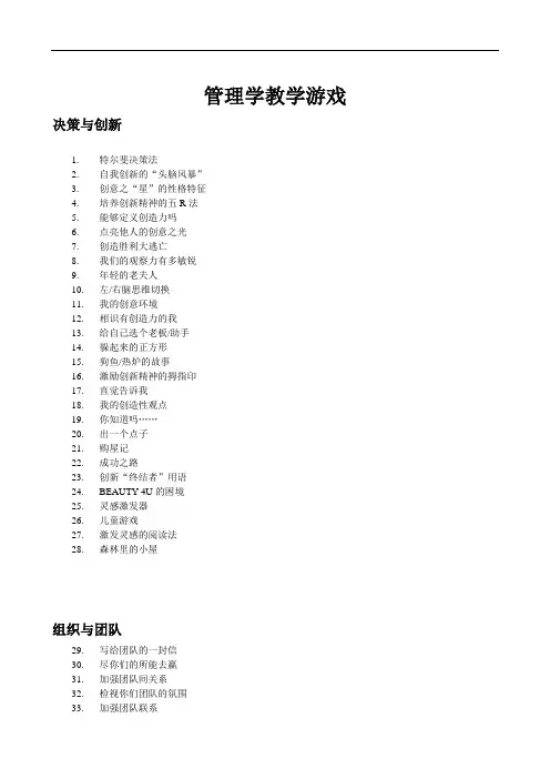 管理学游戏大全.doc