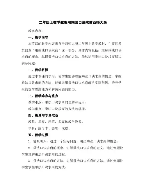 二年级上数学教案-用乘法口诀求商-西师大版