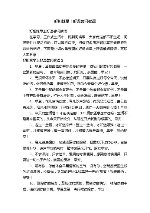 好姐妹早上好温馨问候语
