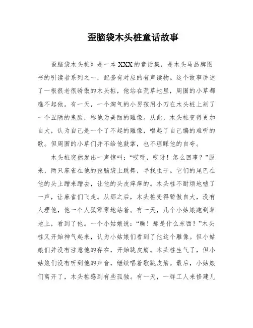 歪脑袋木头桩童话故事