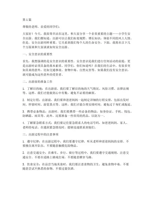 小学生安全出游演讲稿(3篇)