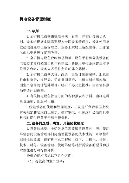 机电设备管理制度01