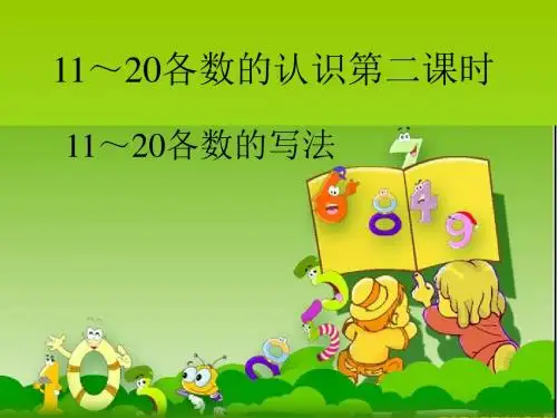 《11～20各数的写法》课件