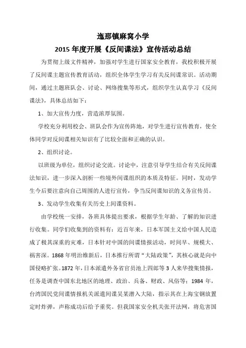 迤那镇麻窝小学《反间谍法》活动总结