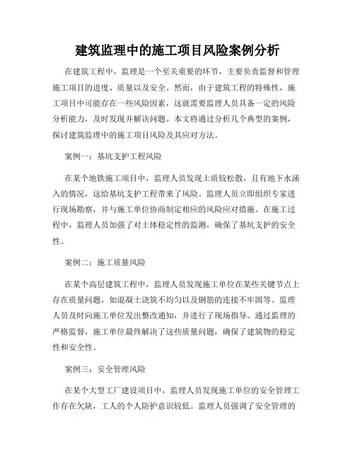 建筑监理中的施工项目风险案例分析