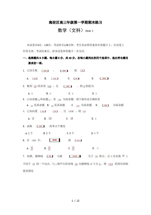 2016年北京市海淀区高三一模文科数学试卷含答案