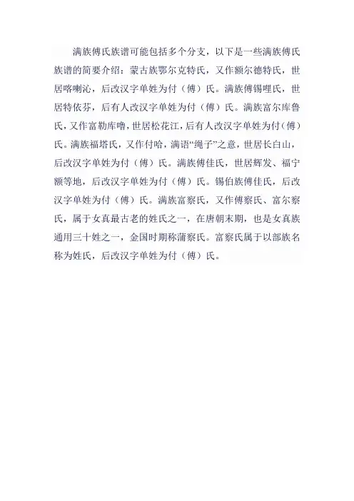 满族傅氏族谱