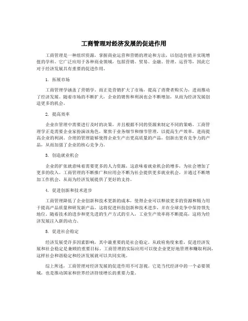工商管理对经济发展的促进作用