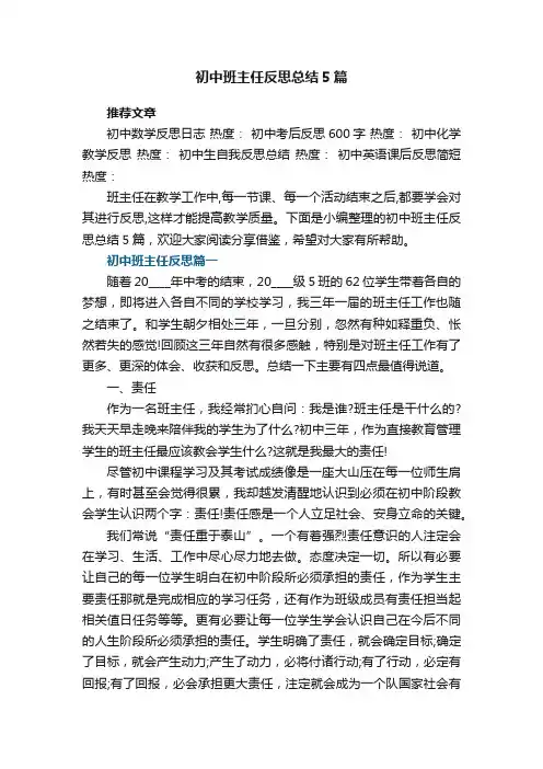 初中班主任反思总结5篇