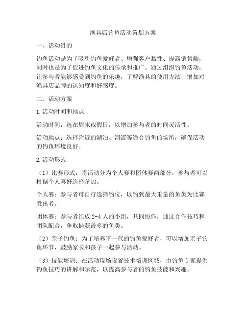 渔具店钓鱼活动策划方案