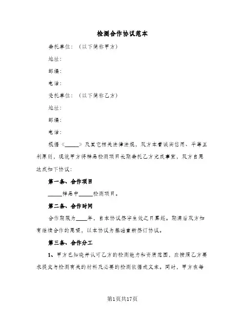 检测合作协议范本(五篇)