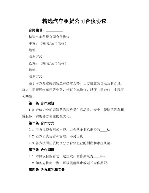 精选汽车租赁公司合伙协议
