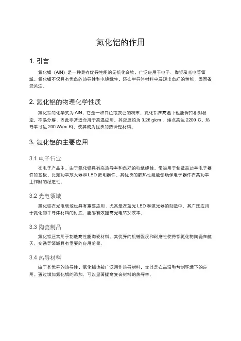 氮化铝的作用