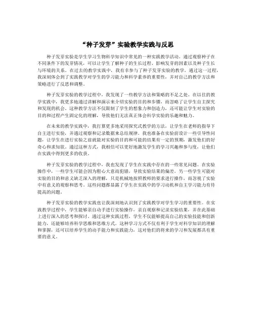 “种子发芽”实验教学实践与反思