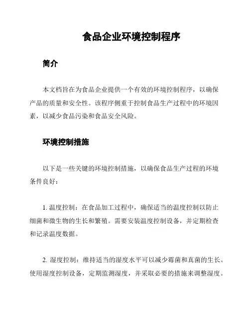 食品企业环境控制程序