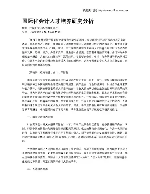 国际化会计人才培养研究分析