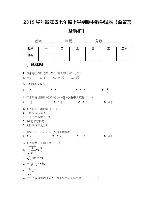 2019学年浙江省七年级上学期期中数学试卷【含答案及解析】