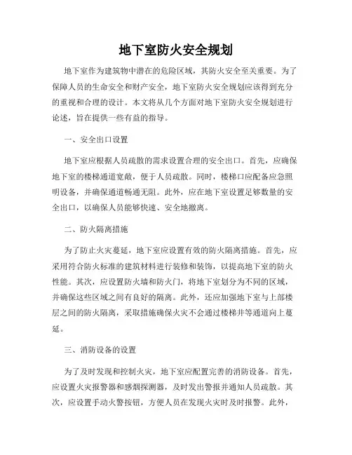 地下室防火安全规划