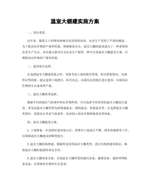 温室大棚建实施方案