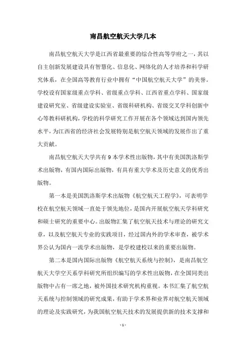 南昌航空航天大学几本