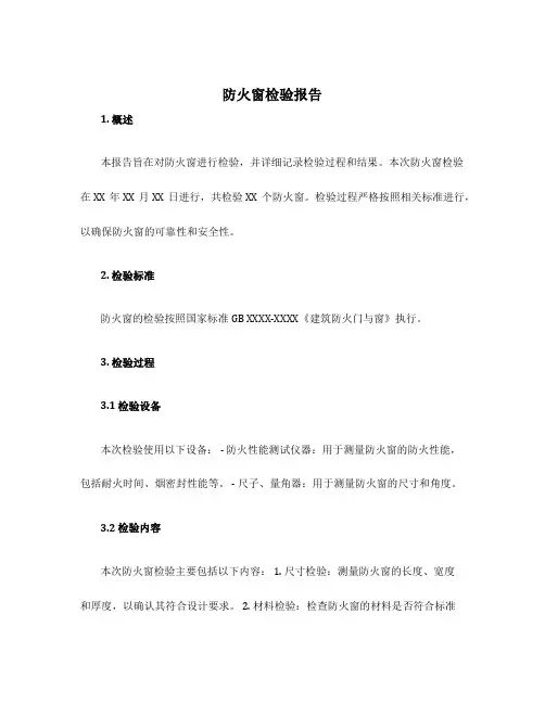 防火窗检验报告 份数