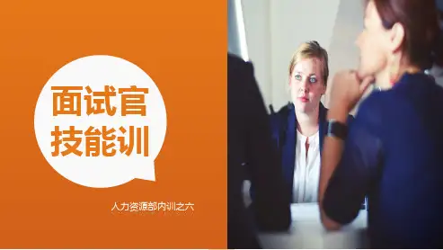 人力资源面试技能培训PPT课件