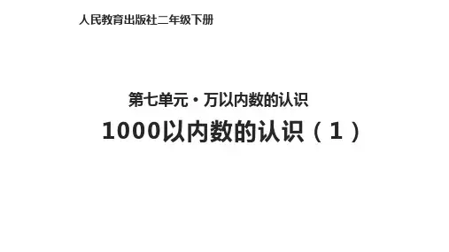 人教版二年级数学下册教学课件-7-1  1000以内数的认识(1)