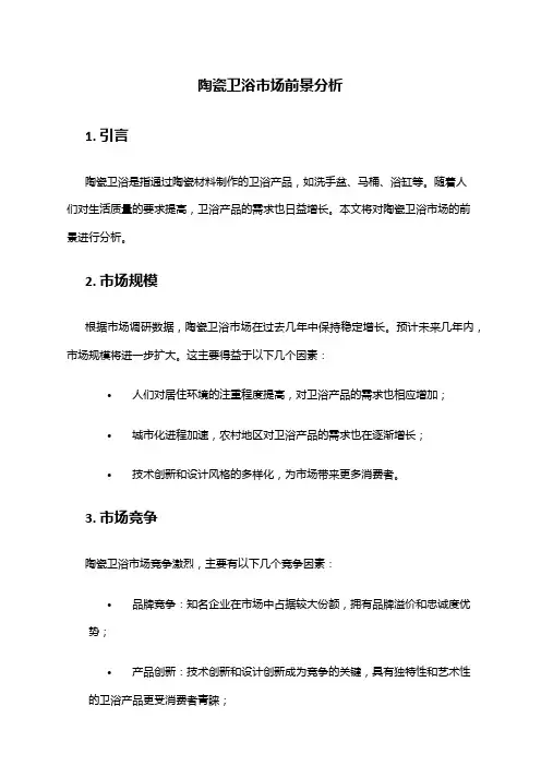 2024年陶瓷卫浴市场前景分析