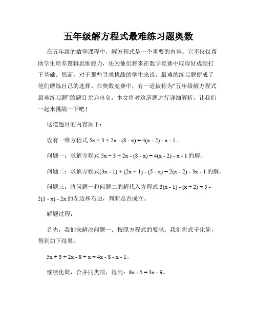 五年级解方程式最难练习题奥数