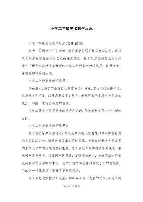 小学二年级美术教学反思