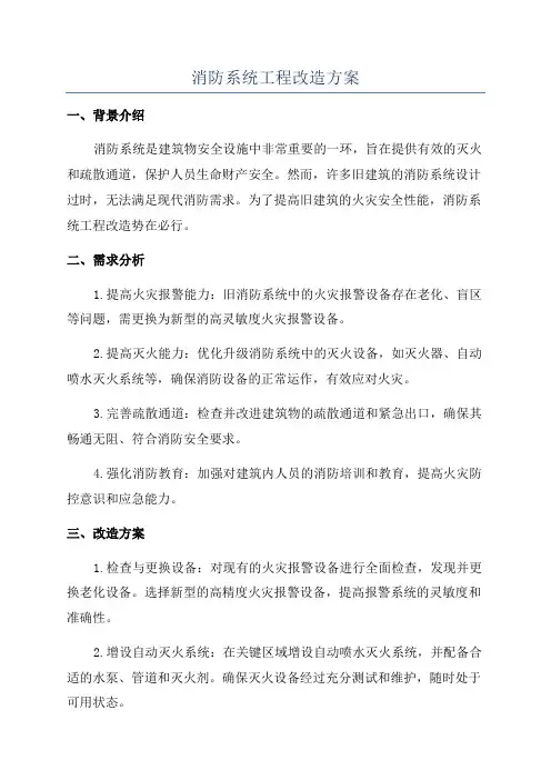 消防系统工程改造方案
