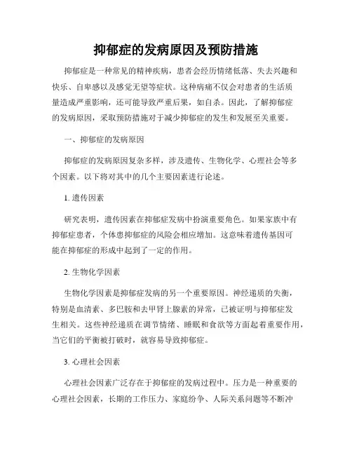 抑郁症的发病原因及预防措施