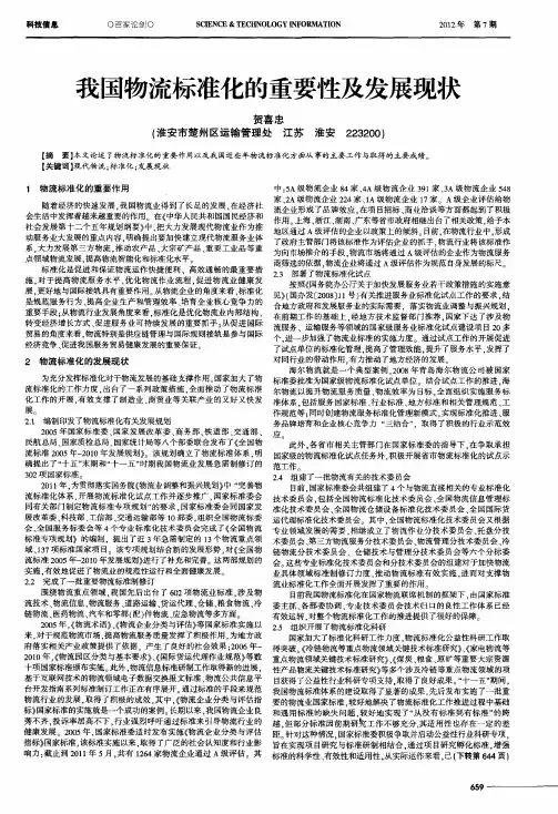 我国物流标准化的重要性及发展现状