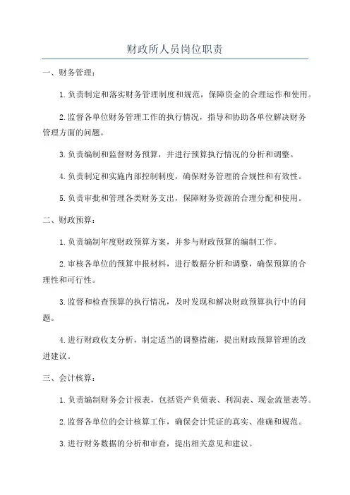 财政所人员岗位职责