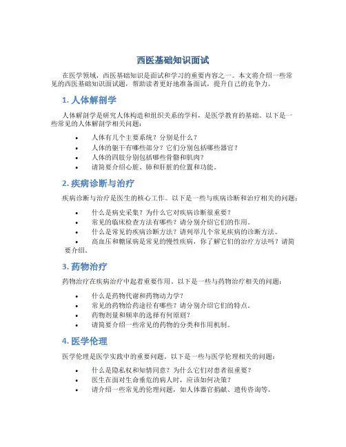 西医基础知识面试