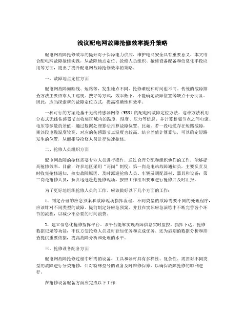 浅议配电网故障抢修效率提升策略
