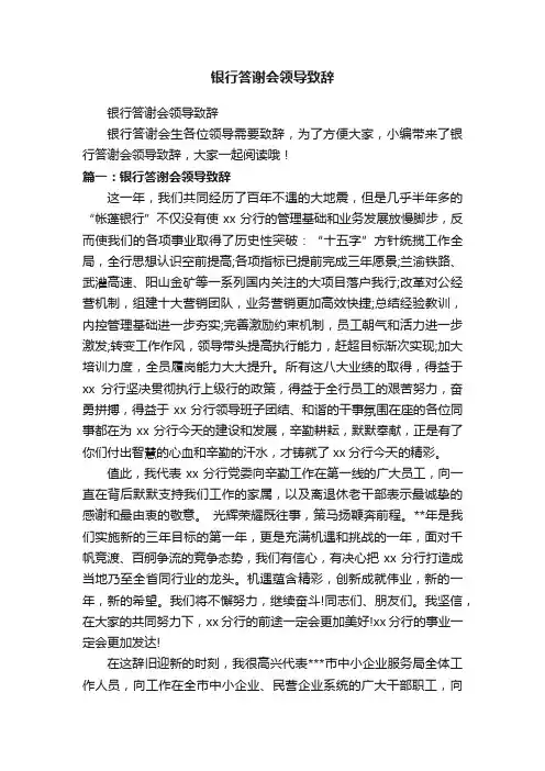 银行答谢会领导致辞