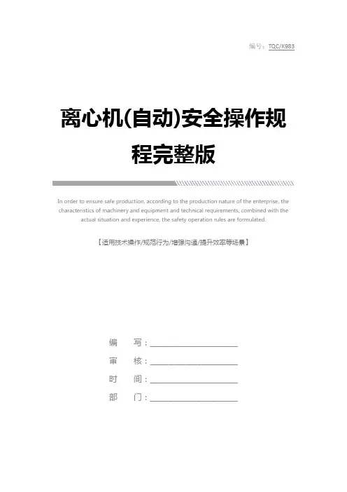 离心机(自动)安全操作规程完整版