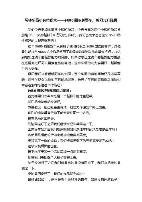 玩转乐高小颗粒积木——9686四驱越野车、剪刀式升降机