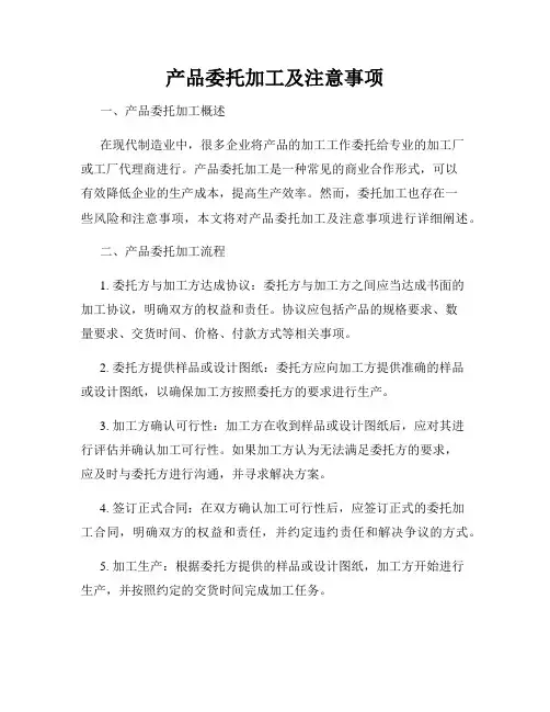 产品委托加工及注意事项