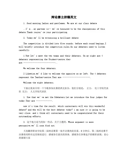 辩论赛主持稿英文